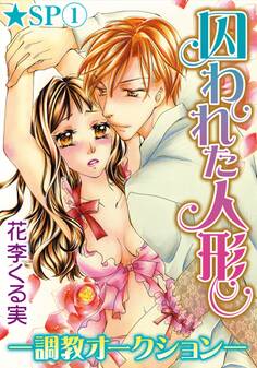 囚われた人形~調教オークション~★SP 1巻