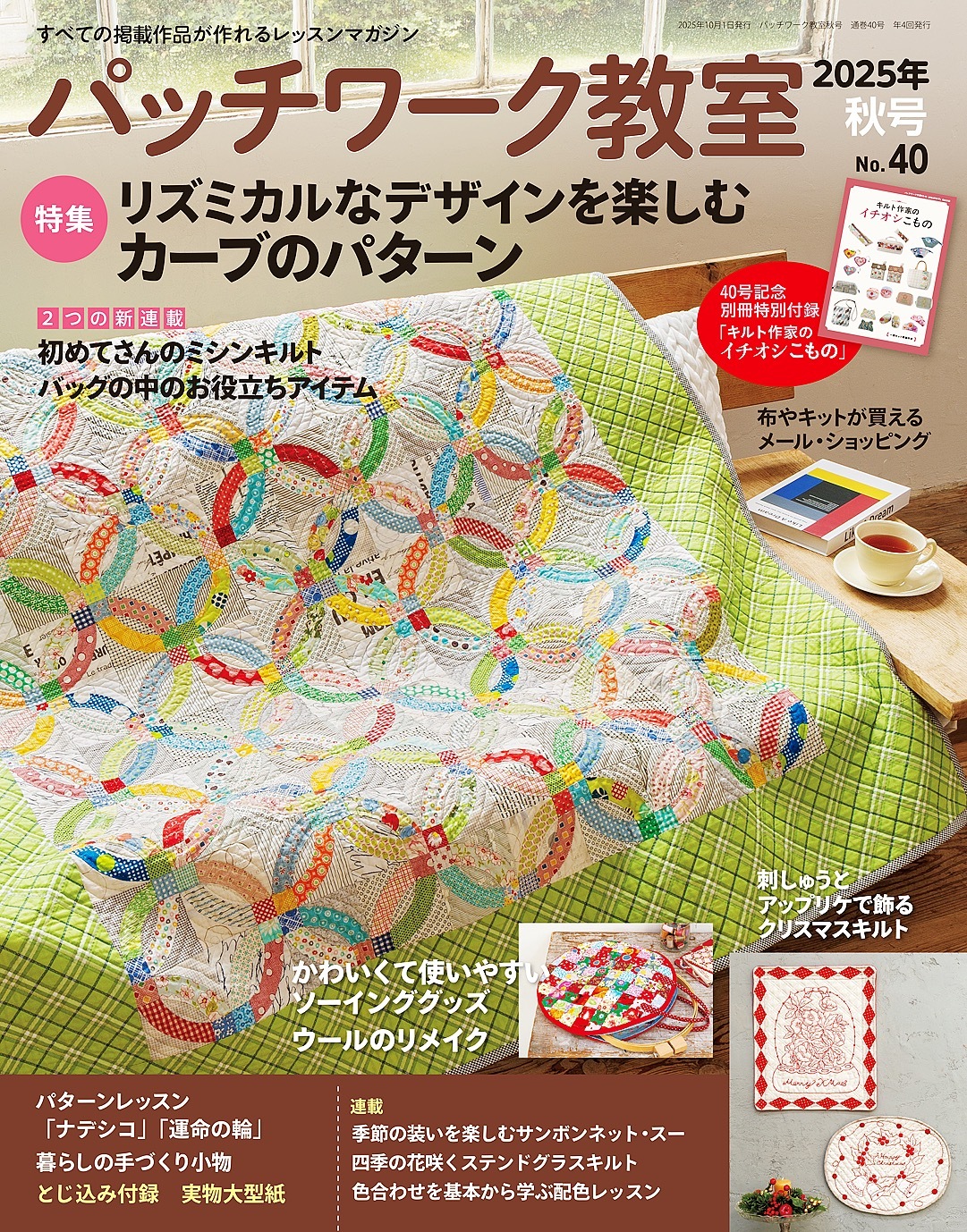 パッチワーク教室(2025年秋号 No.40)