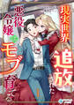 【期間限定 無料お試し版 閲覧期限2026年8月6日】現実世界に追放された悪役令嬢はモブを育てる(1)