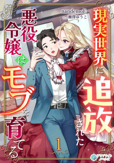 【期間限定 無料お試し版 閲覧期限2026年8月6日】現実世界に追放された悪役令嬢はモブを育てる(1)