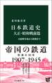 日本鉄道史 大正・昭和戦前篇 日露戦争後から敗戦まで