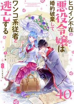 ヒロイン不在の悪役令嬢は婚約破棄してワンコ系従者と逃亡する【単話】 40