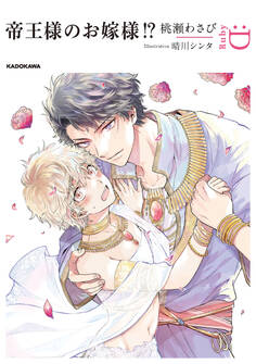 帝王様のお嫁様!?