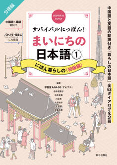 サバイバルにっぽん!まいにちの日本語① にほん暮らしの<初級編>
