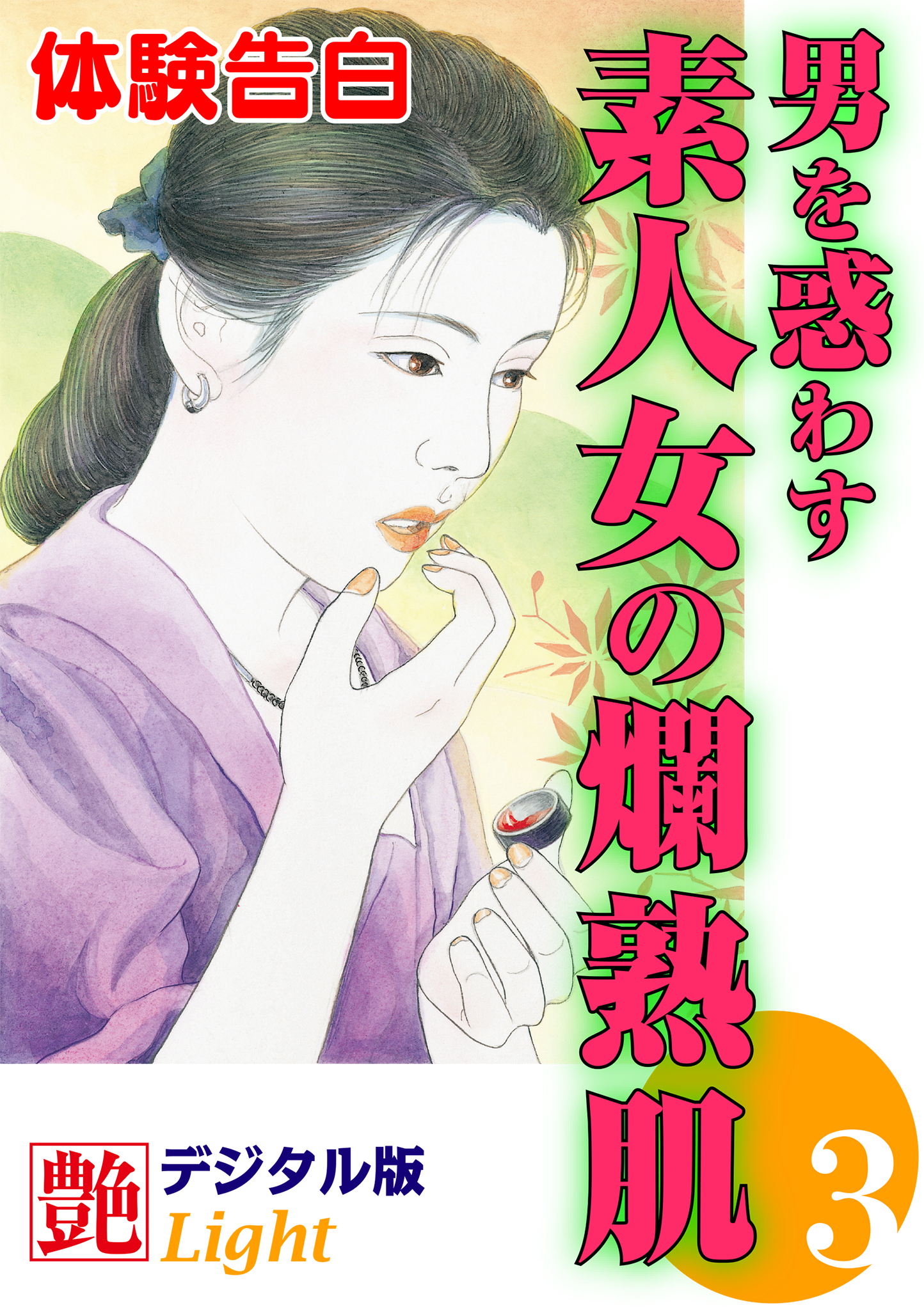 【体験告白】男を惑わす素人女の爛熟肌03