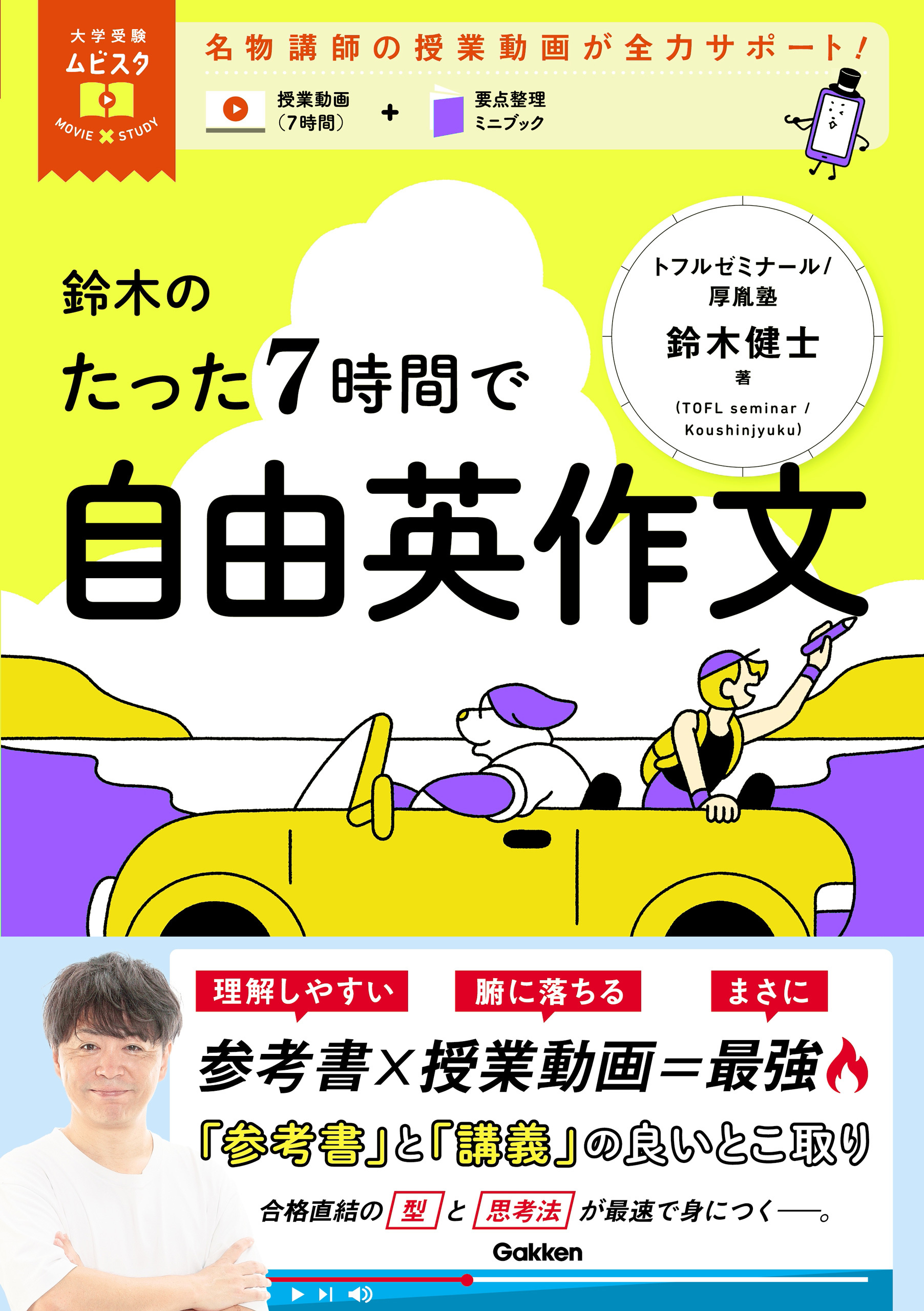 大学受験ムビスタ 鈴木のたった7時間で自由英作文 MOVIE×STUDY