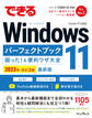 できるWindows 11パーフェクトブック困った!&便利ワザ大全 2023年 改訂2版
