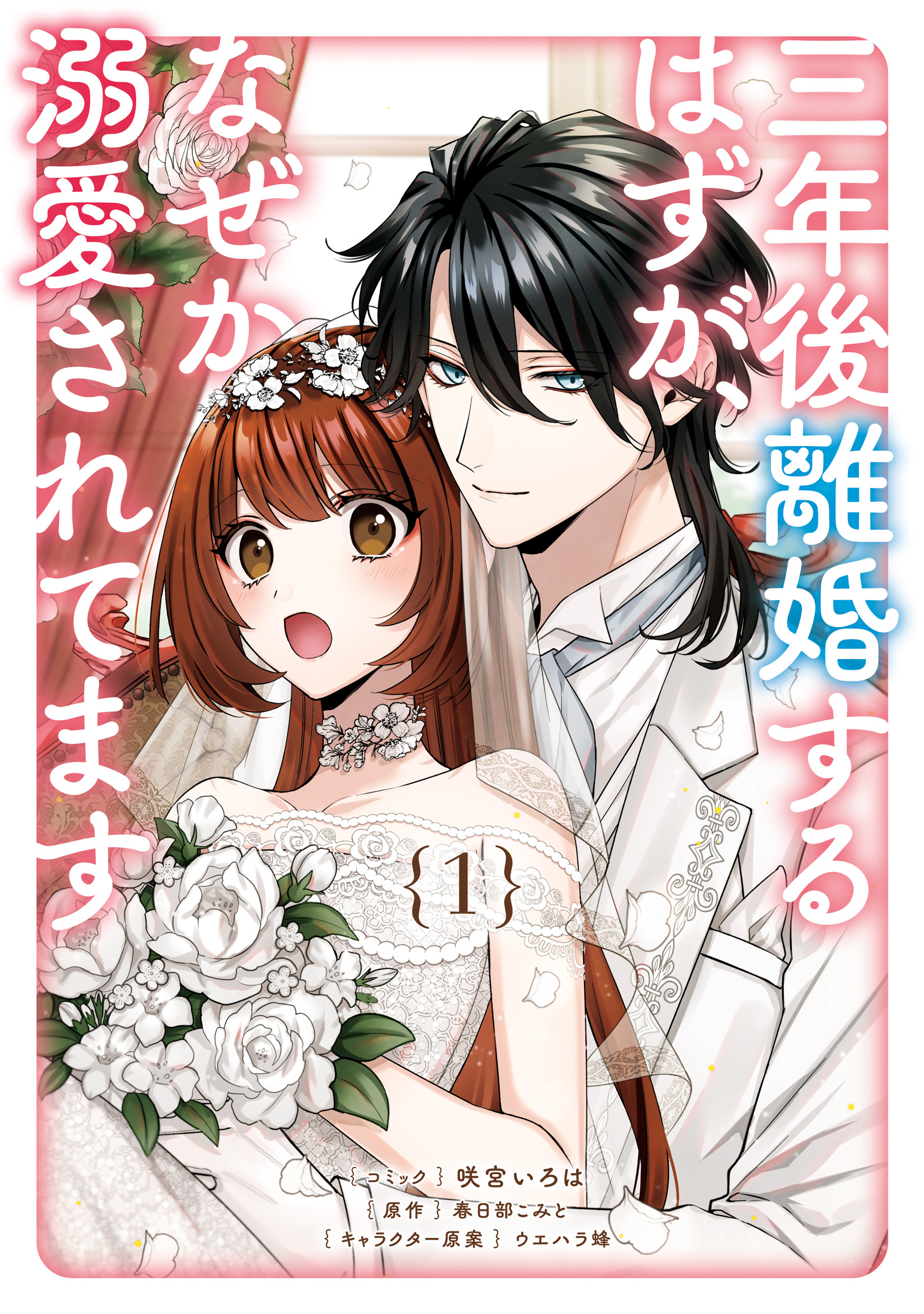 【期間限定　試し読み増量版】三年後離婚するはずが、なぜか溺愛されてます: 1【電子限定描き下ろしカラーイラスト付き】
