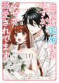 【期間限定 試し読み増量版】三年後離婚するはずが、なぜか溺愛されてます: 1【電子限定描き下ろしカラーイラスト付き】