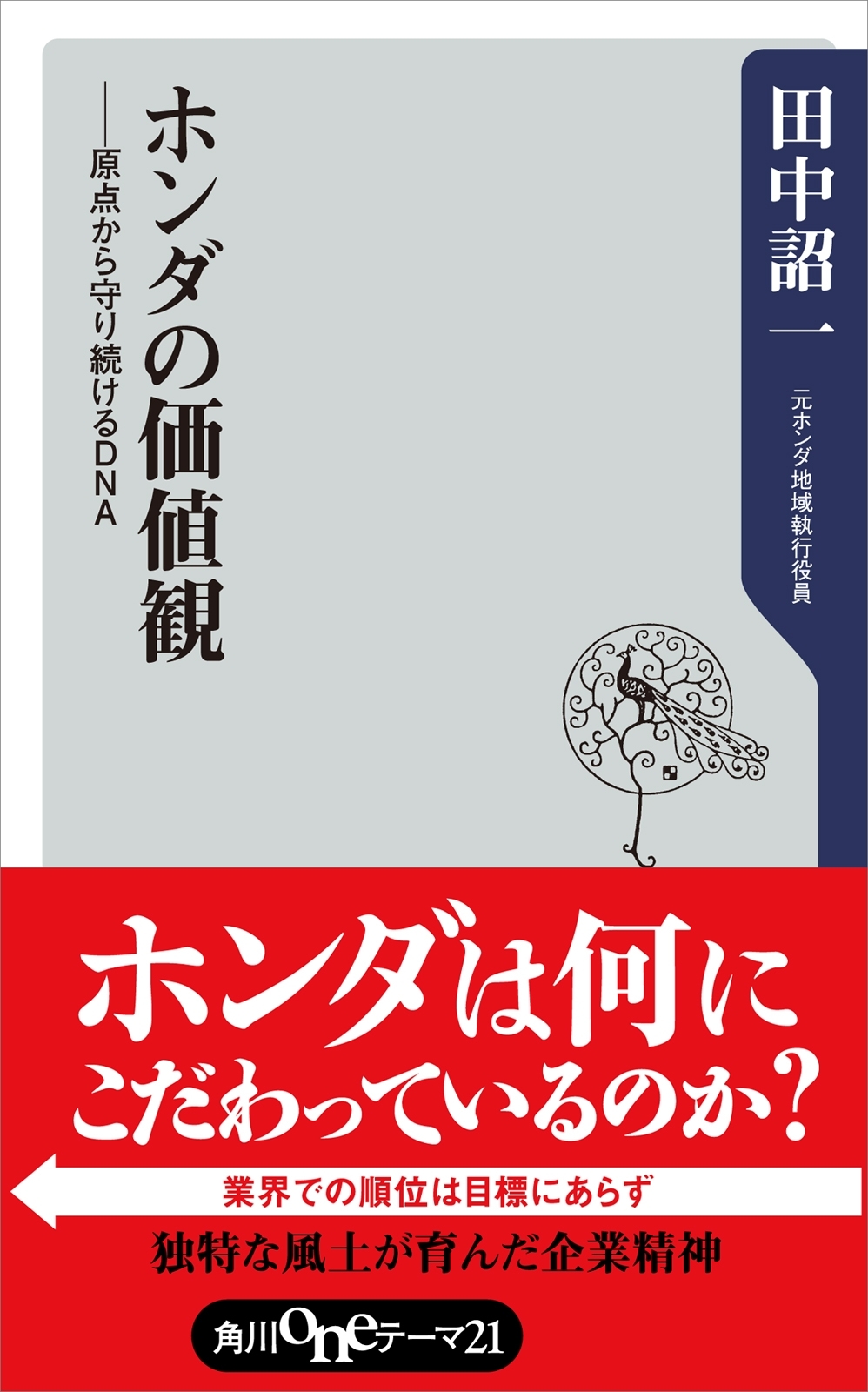 ホンダの価値観　――原点から守り続けるＤＮＡ