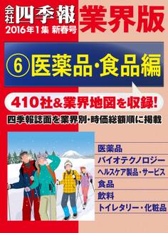 会社四季報 業界版【6】医薬品・食品編 (16年新春号)