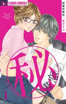 【期間限定 無料お試し版 閲覧期限2026年2月14日】秘書恋限定【マイクロ】 1