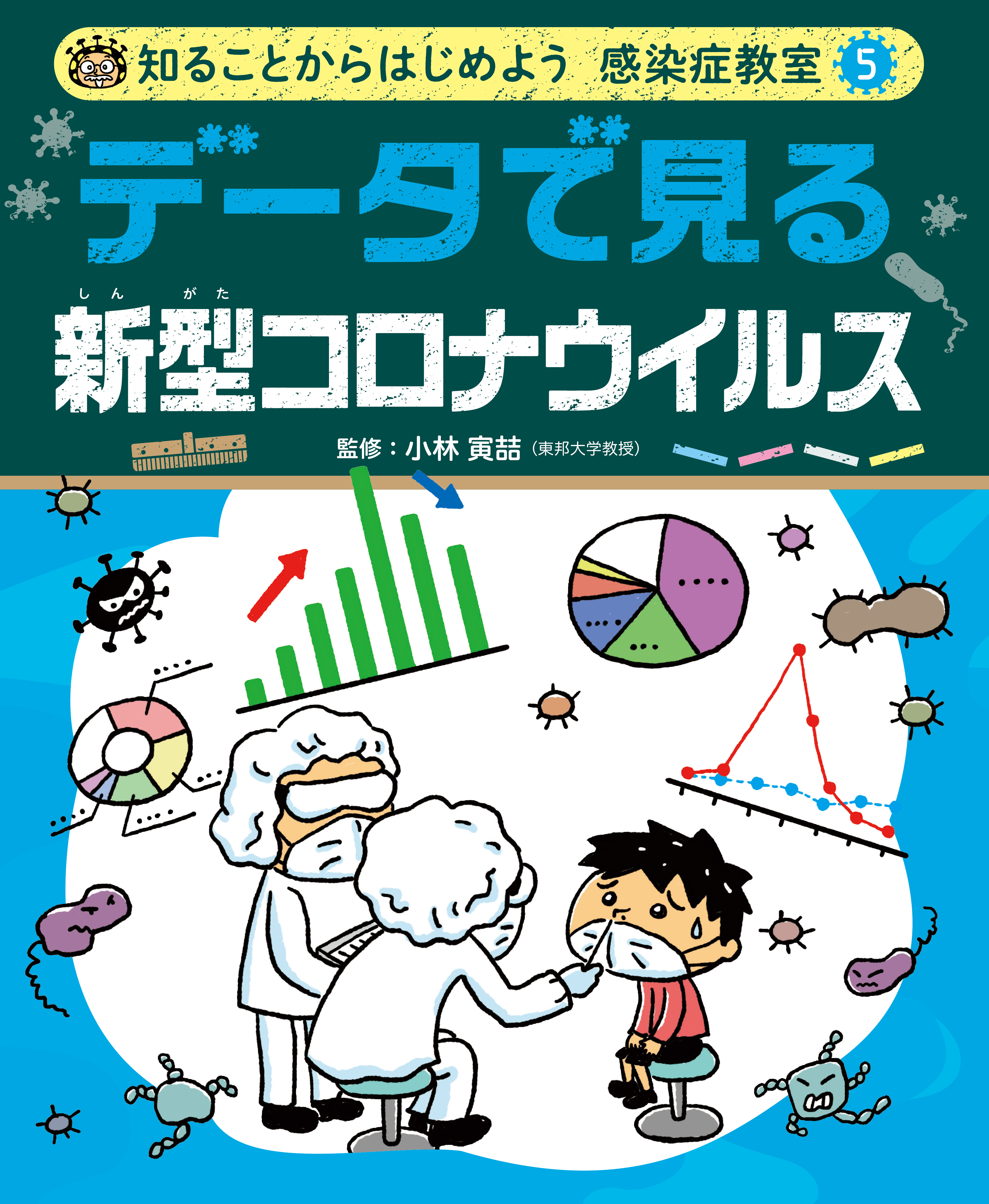 知ることからはじめよう　感染症教室