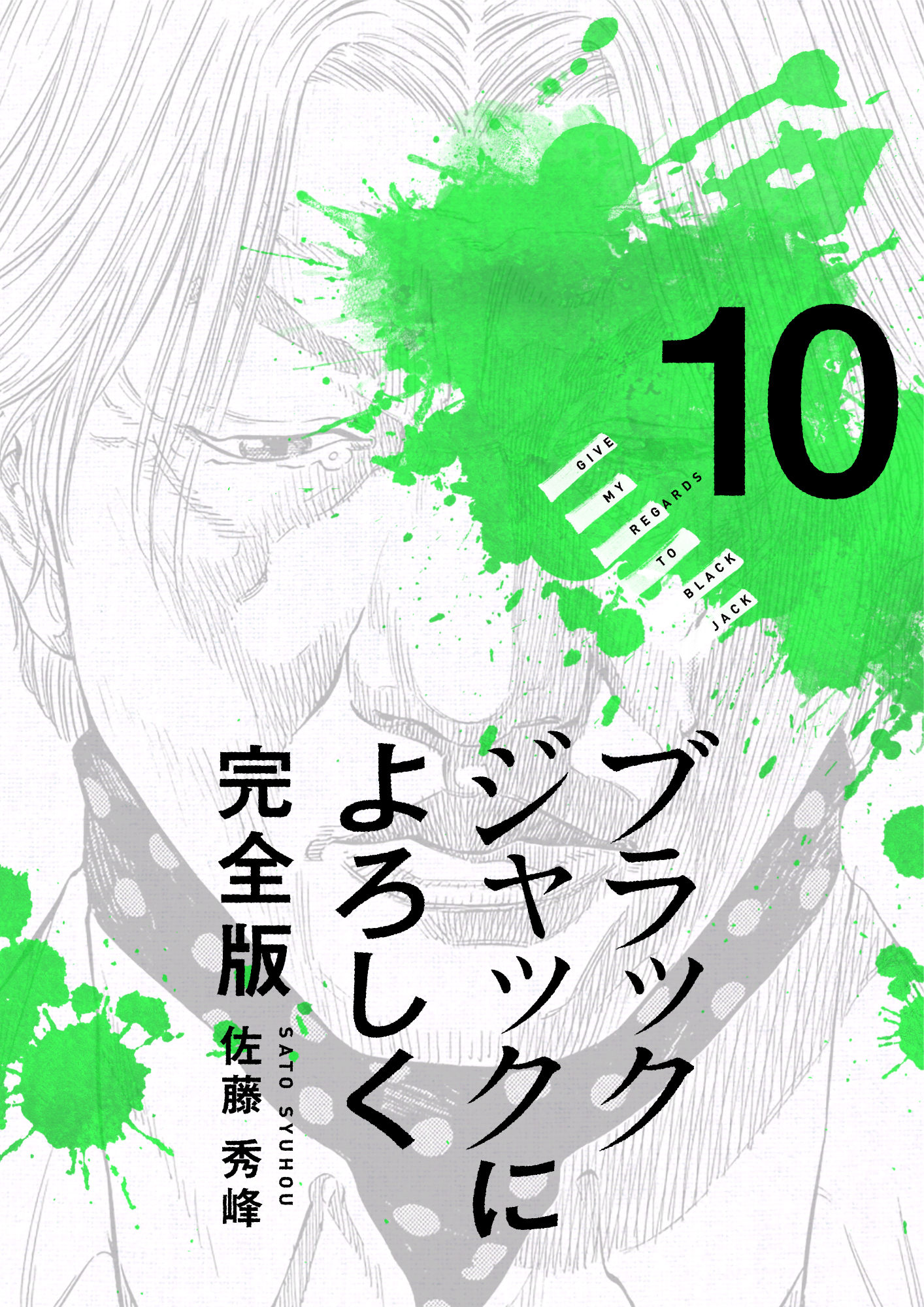 ブラックジャックによろしく 完全版10