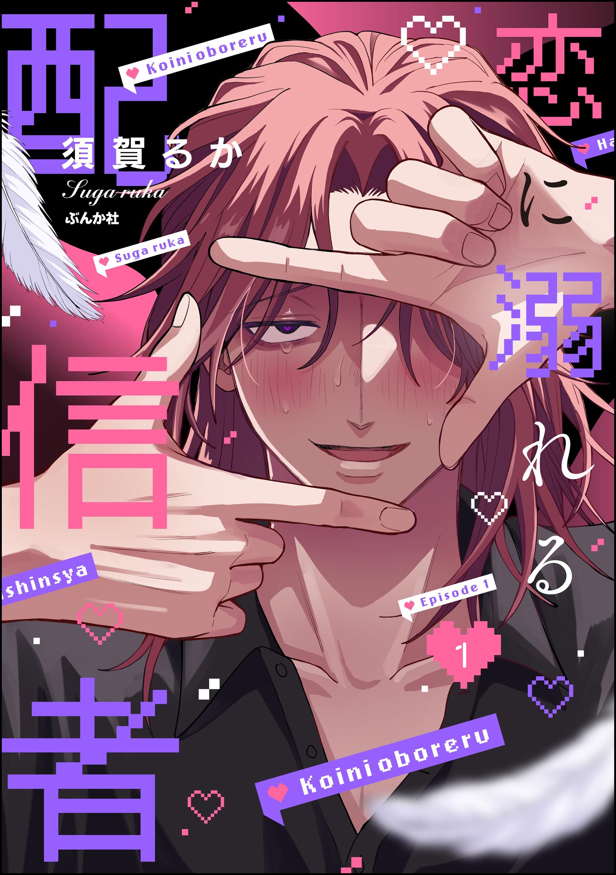 恋に溺れる配信者（分冊版）　【第1話】