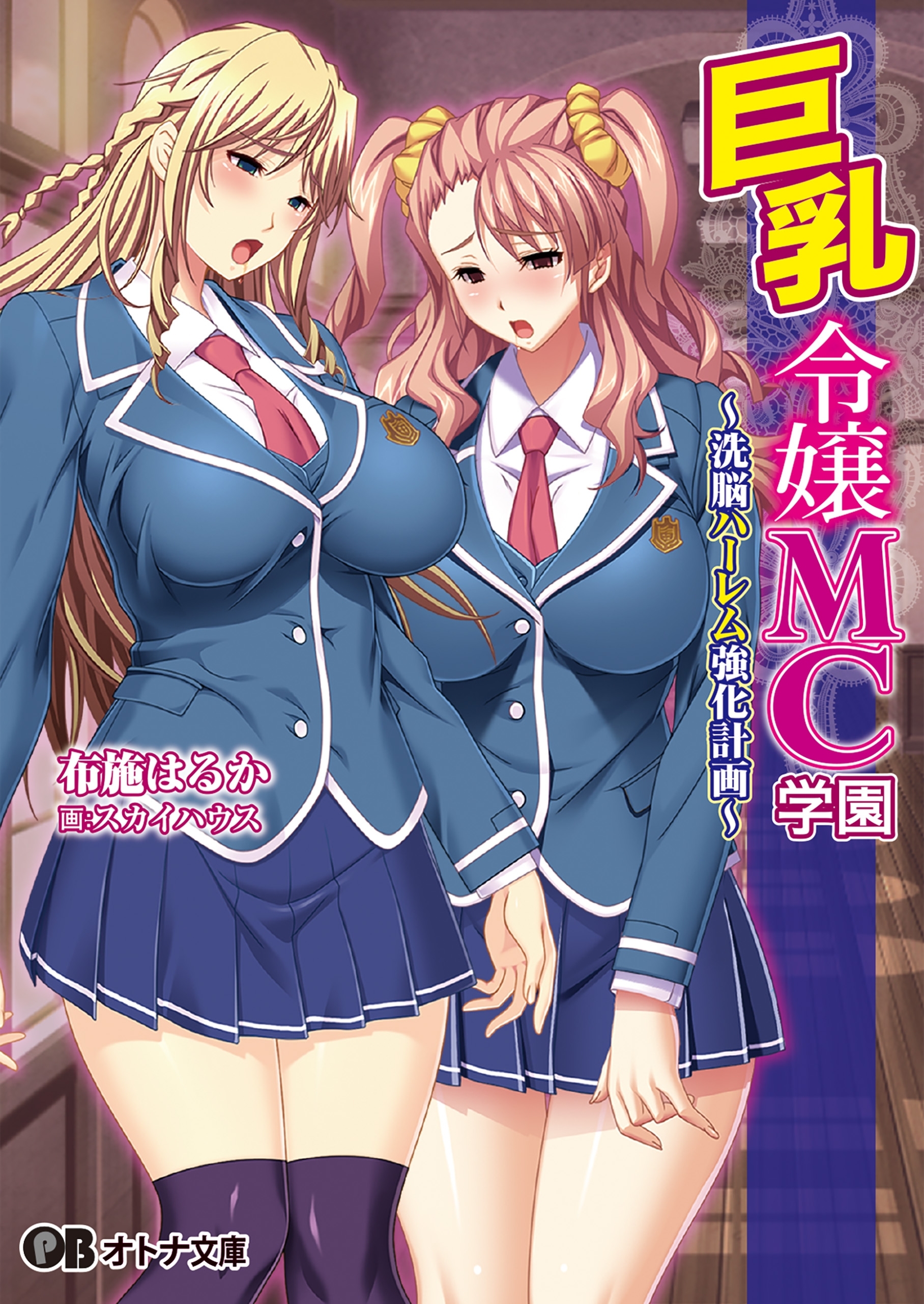 巨乳令嬢ＭＣ学園～洗脳ハーレム強化計画～