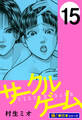 サークルゲーム【極!単行本シリーズ】15巻