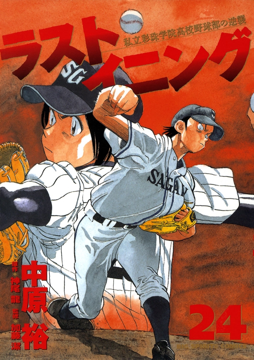 ラストイニング　24