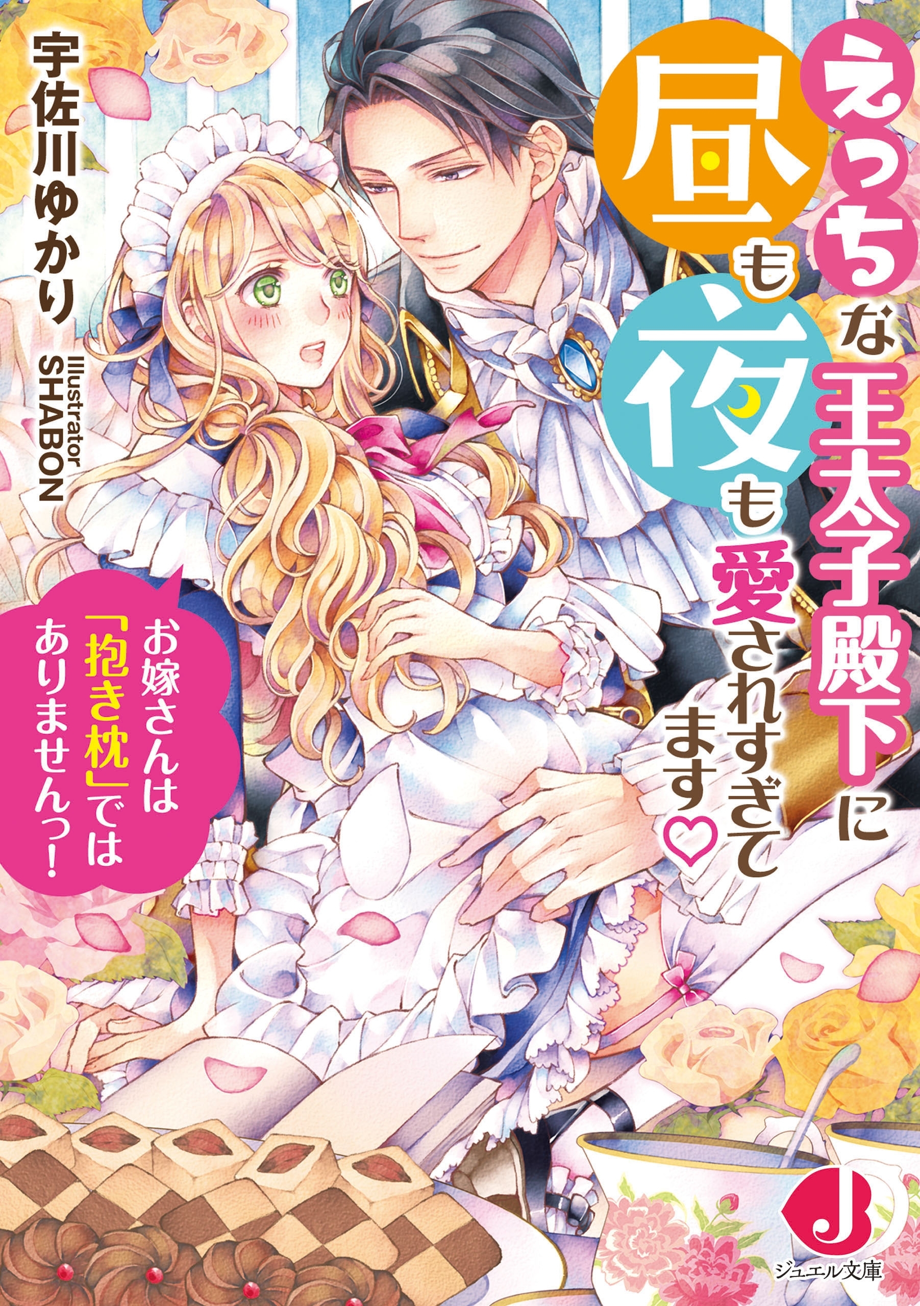 えっちな王太子殿下に昼も夜も愛されすぎてます