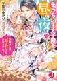 えっちな王太子殿下に昼も夜も愛されすぎてます お嫁さんは「抱き枕」ではありませんっ! 【特典SS付き】