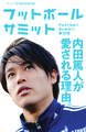 フットボールサミット第10回 内田篤人が愛される理由。