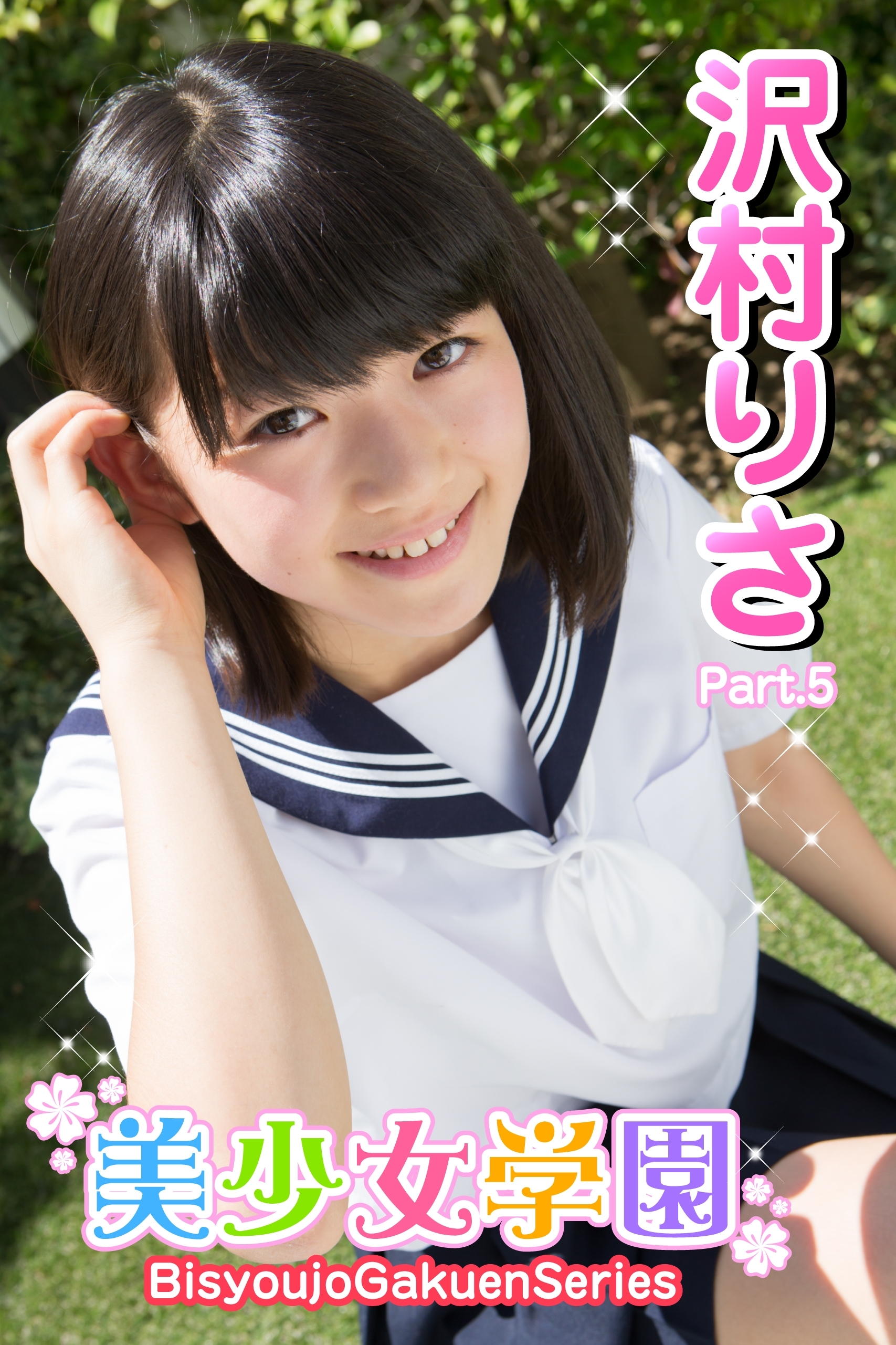 美少女学園　沢村りさ　Part.05