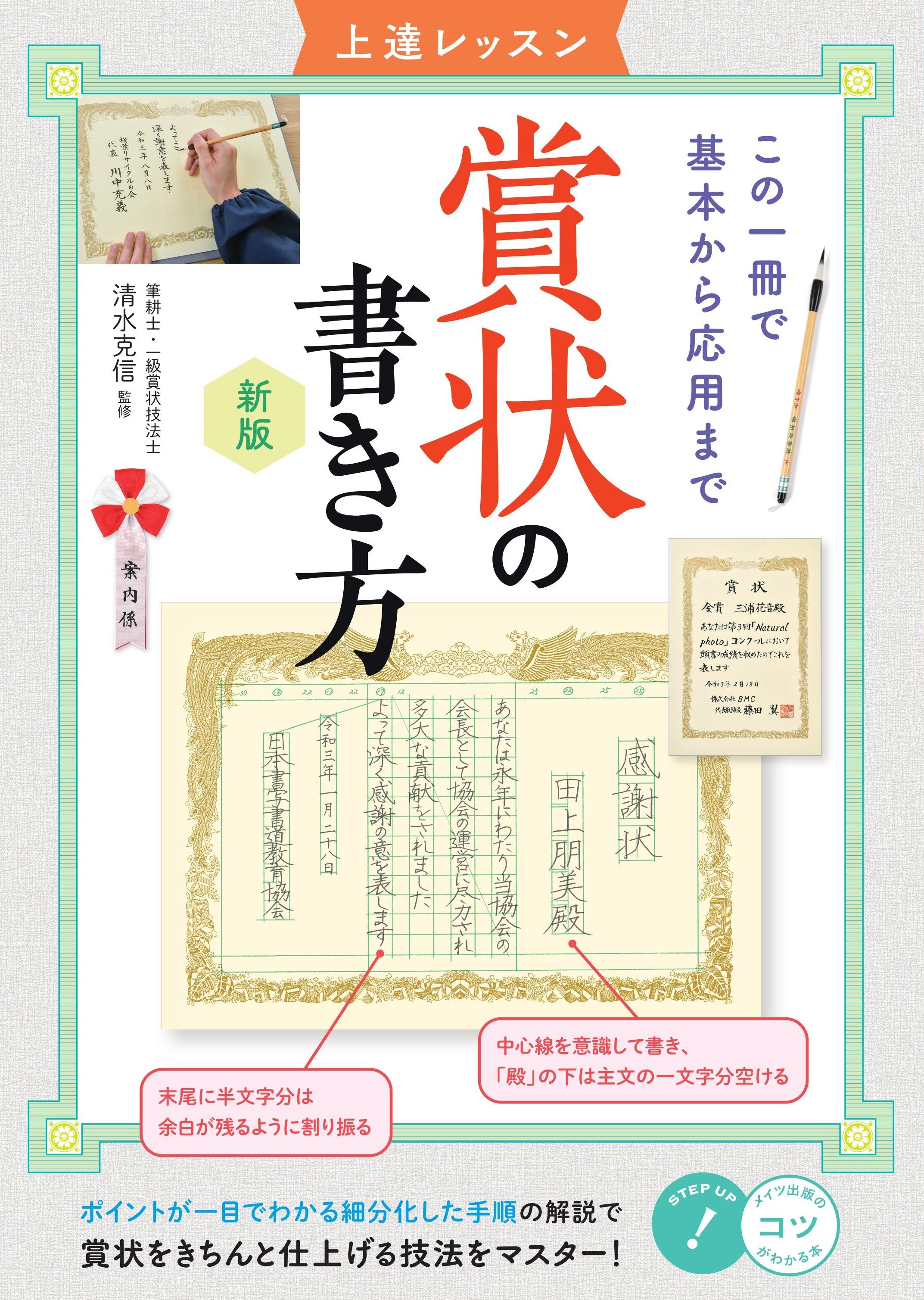 賞状の書き方 上達レッスン 新版 この一冊で基本から応用まで