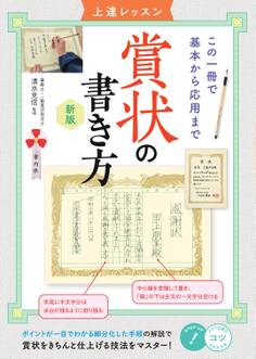 賞状の書き方 上達レッスン 新版 この一冊で基本から応用まで