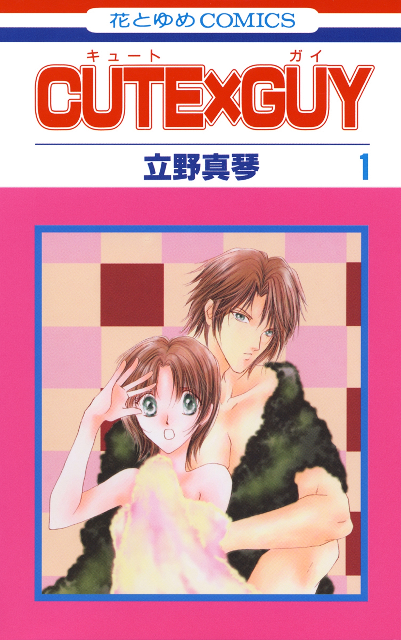 CUTE×GUY（１）
