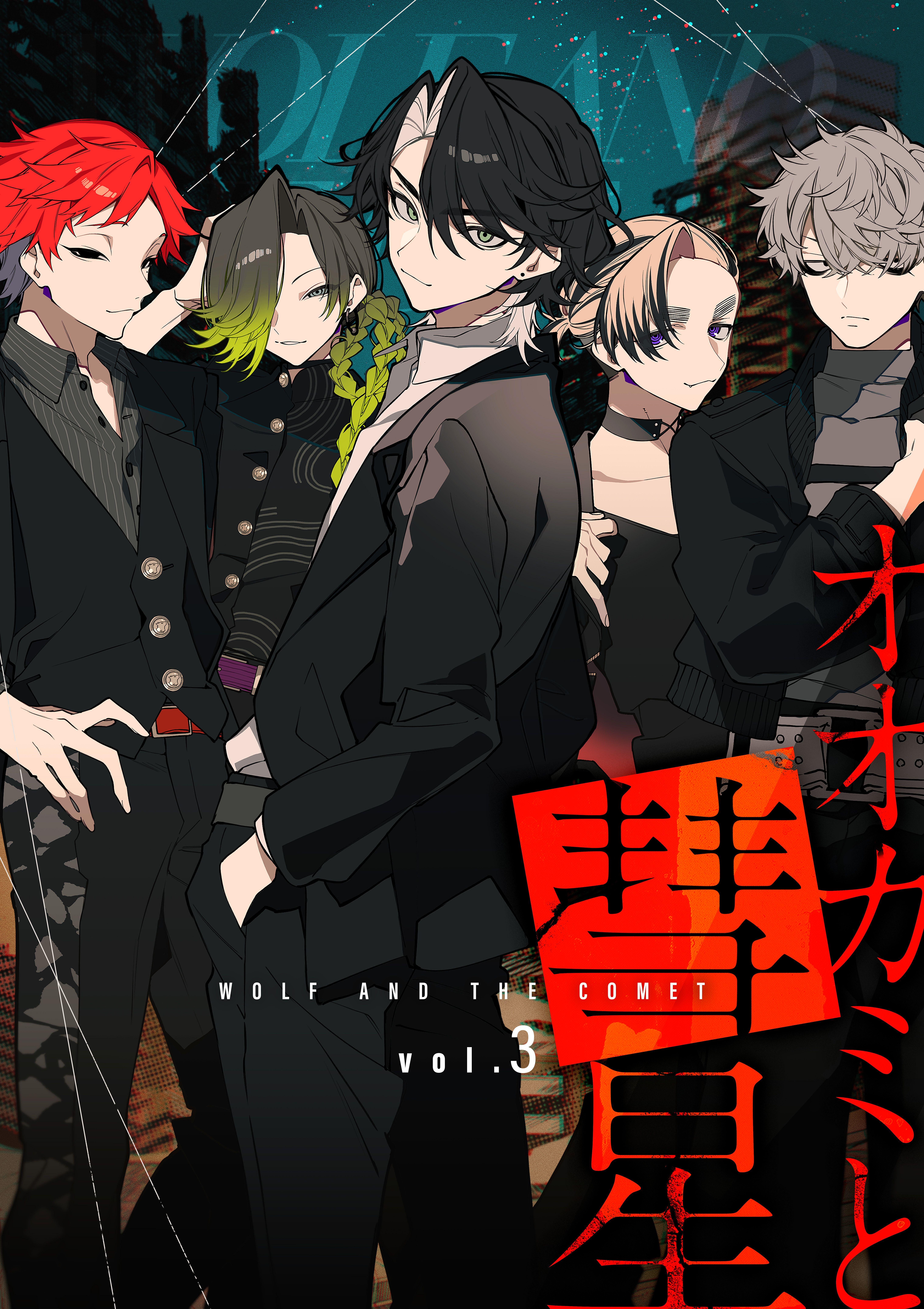 オオカミと彗星