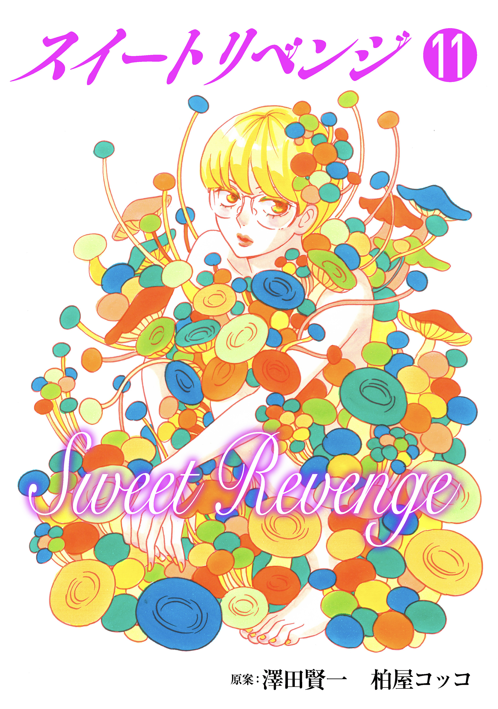 スイート リベンジ 合本版11