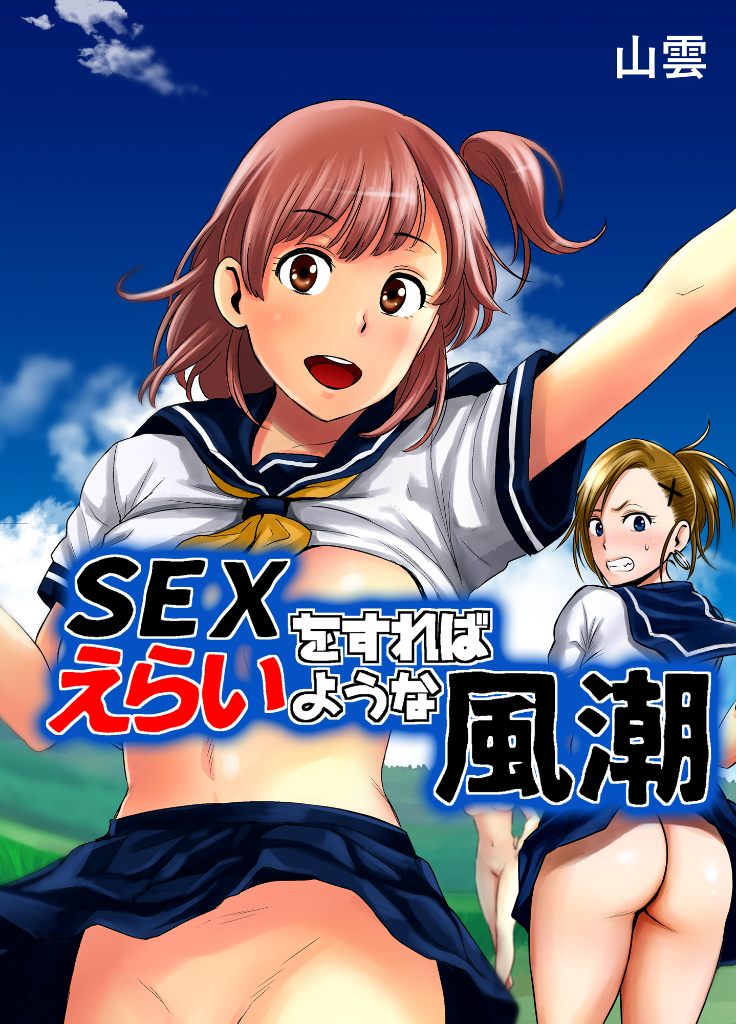 SEXをすればえらいような風潮