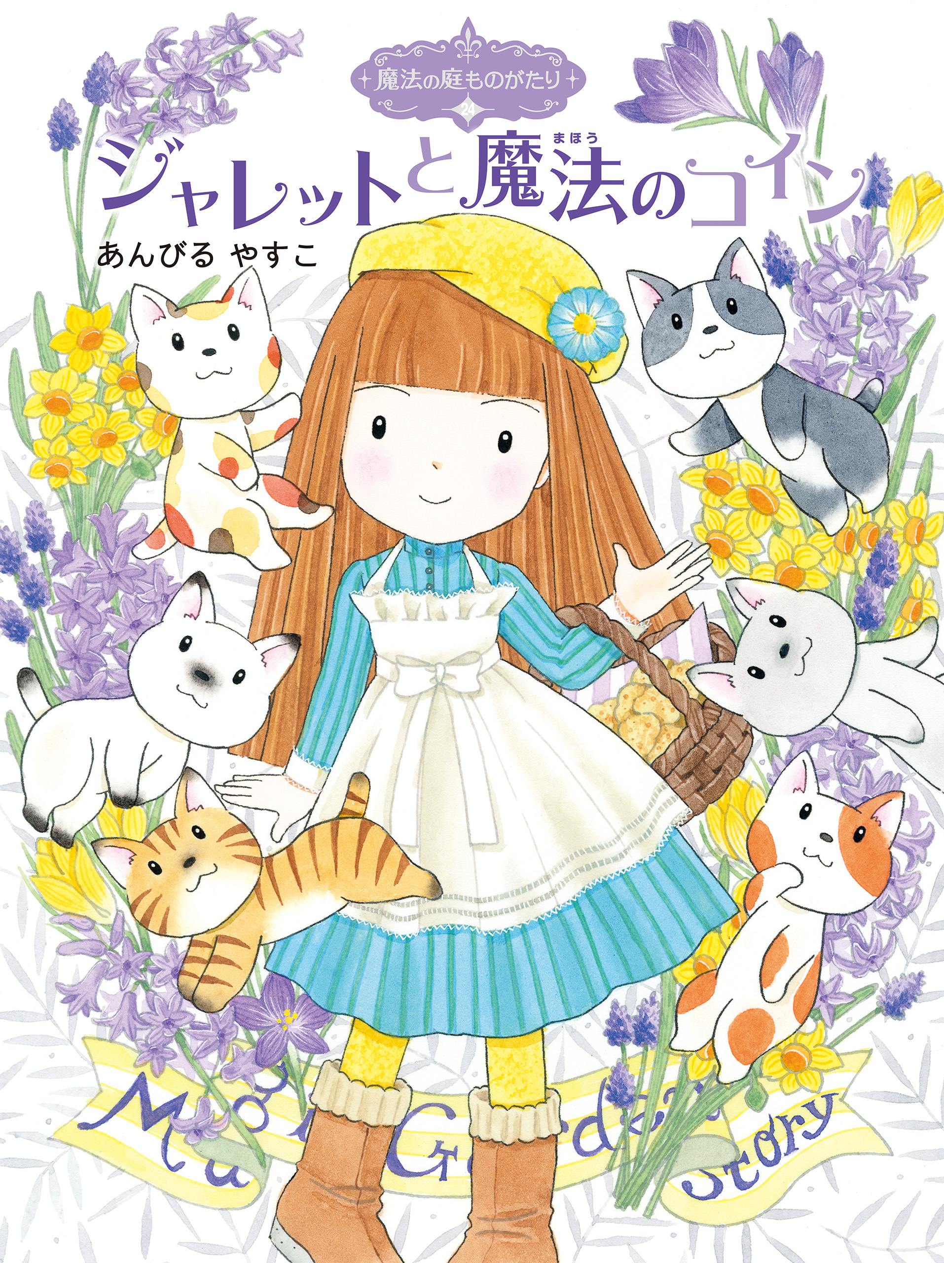 魔法の庭ものがたり２４　ジャレットと魔法のコイン