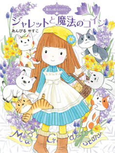魔法の庭ものがたり24 ジャレットと魔法のコイン