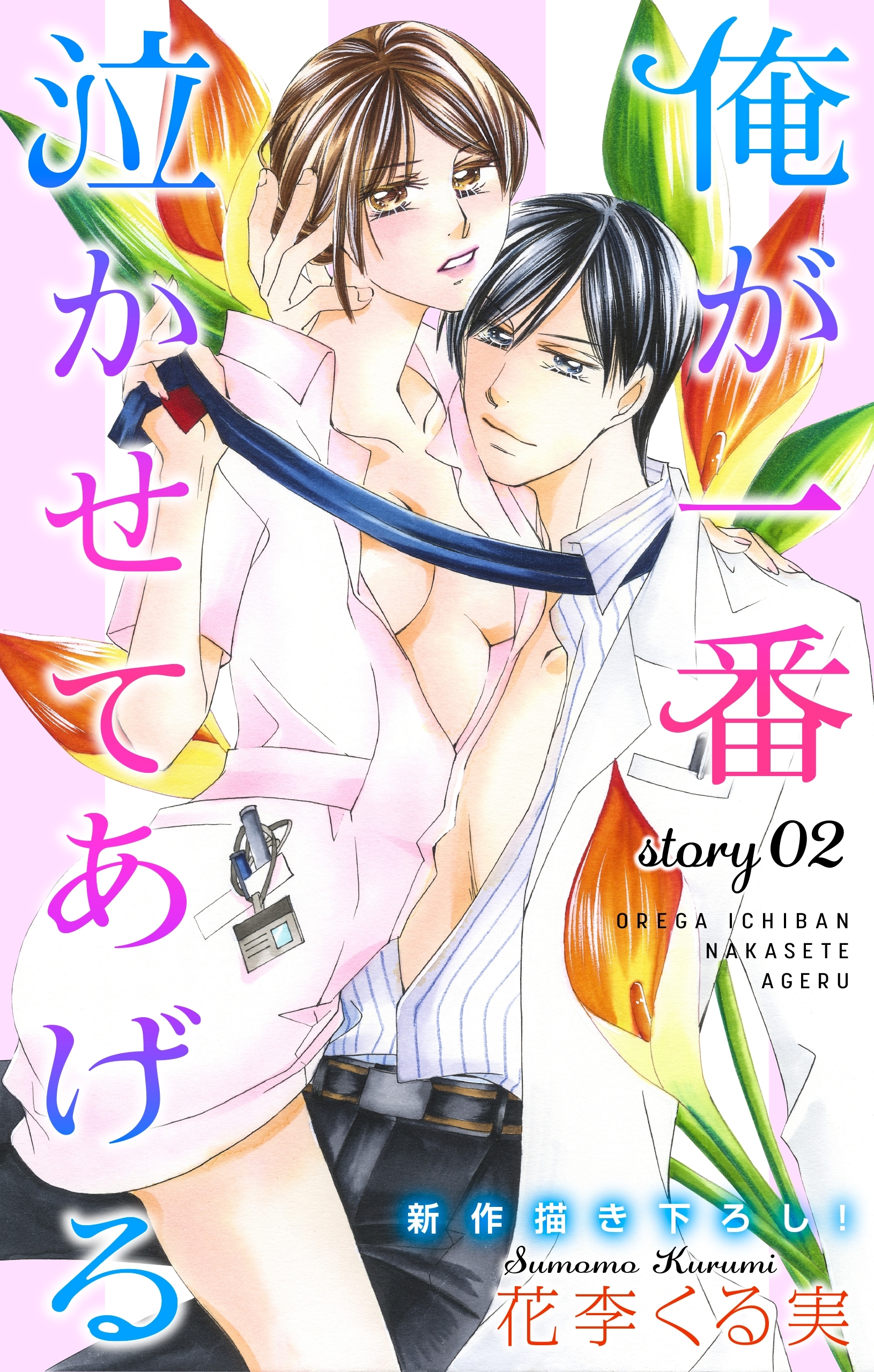 【期間限定　無料お試し版　閲覧期限2025年12月16日】Love Jossie　俺が一番泣かせてあげる　story02