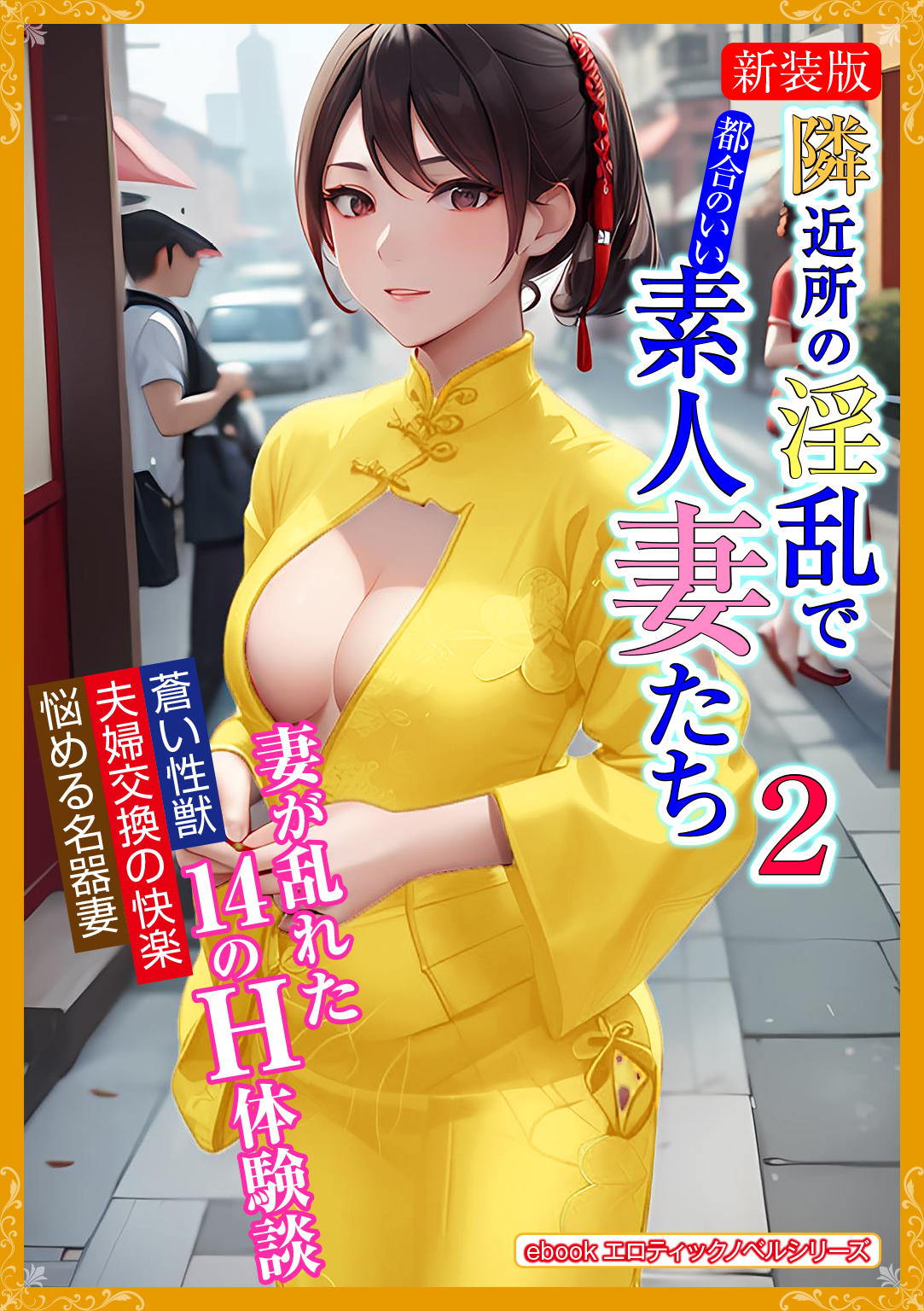 【期間限定　試し読み増量版】［新装版］隣近所の淫乱で都合のいい素人妻たち　2