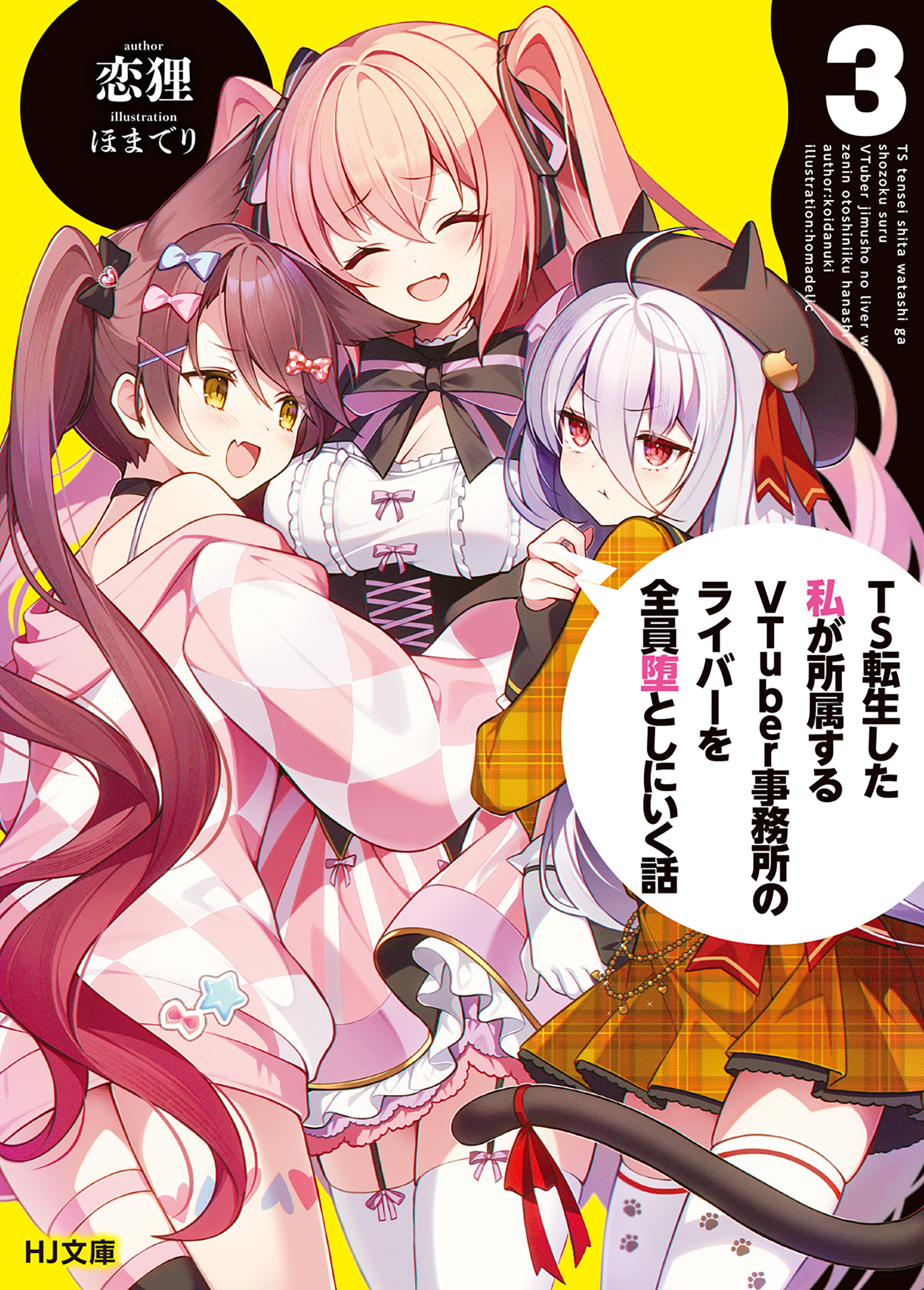 TS転生した私が所属するVTuber事務所のライバーを全員堕としにいく話