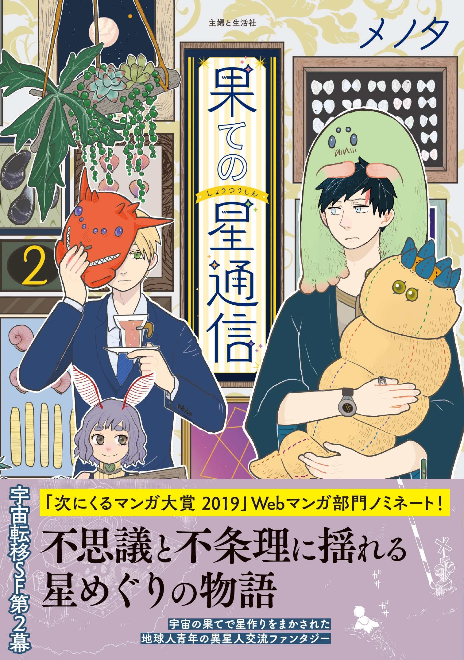 果ての星通信２【電子版特典付】