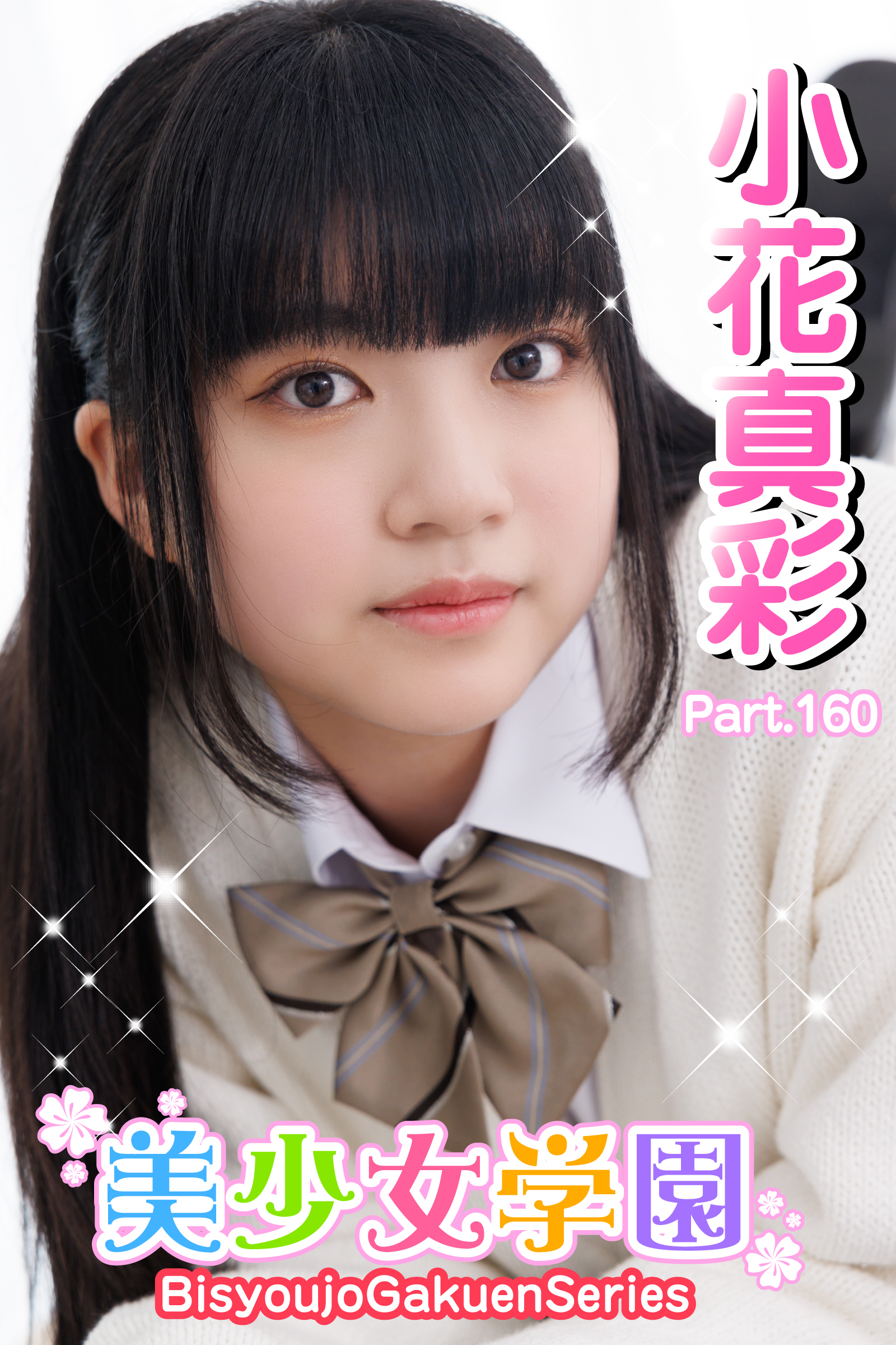 美少女学園　小花真彩　Part.160