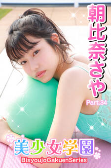 美少女学園 朝比奈さや Part.34
