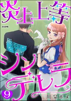 炎上上等シンデレラ(分冊版) 【第9話】