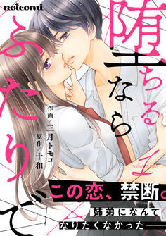 【期間限定 無料お試し版 閲覧期限2026年3月26日】堕ちるならふたりで 1巻