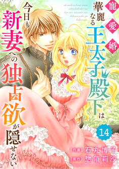 Berry's Fantasy 寵愛婚-華麗なる王太子殿下は今日も新妻への独占欲が隠せない(分冊版)