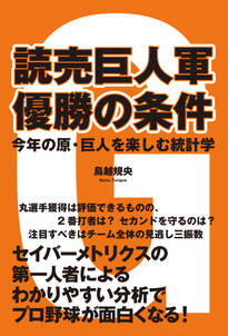 読売巨人軍　優勝の条件　今年の原・巨人を楽しむ統計学