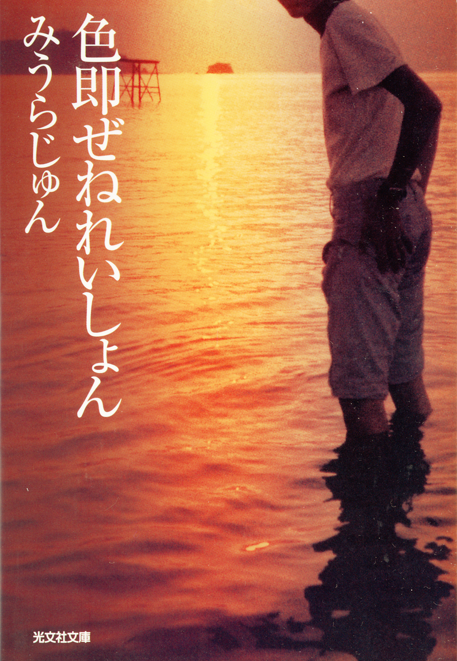 色即（しきそく）ぜねれいしょん