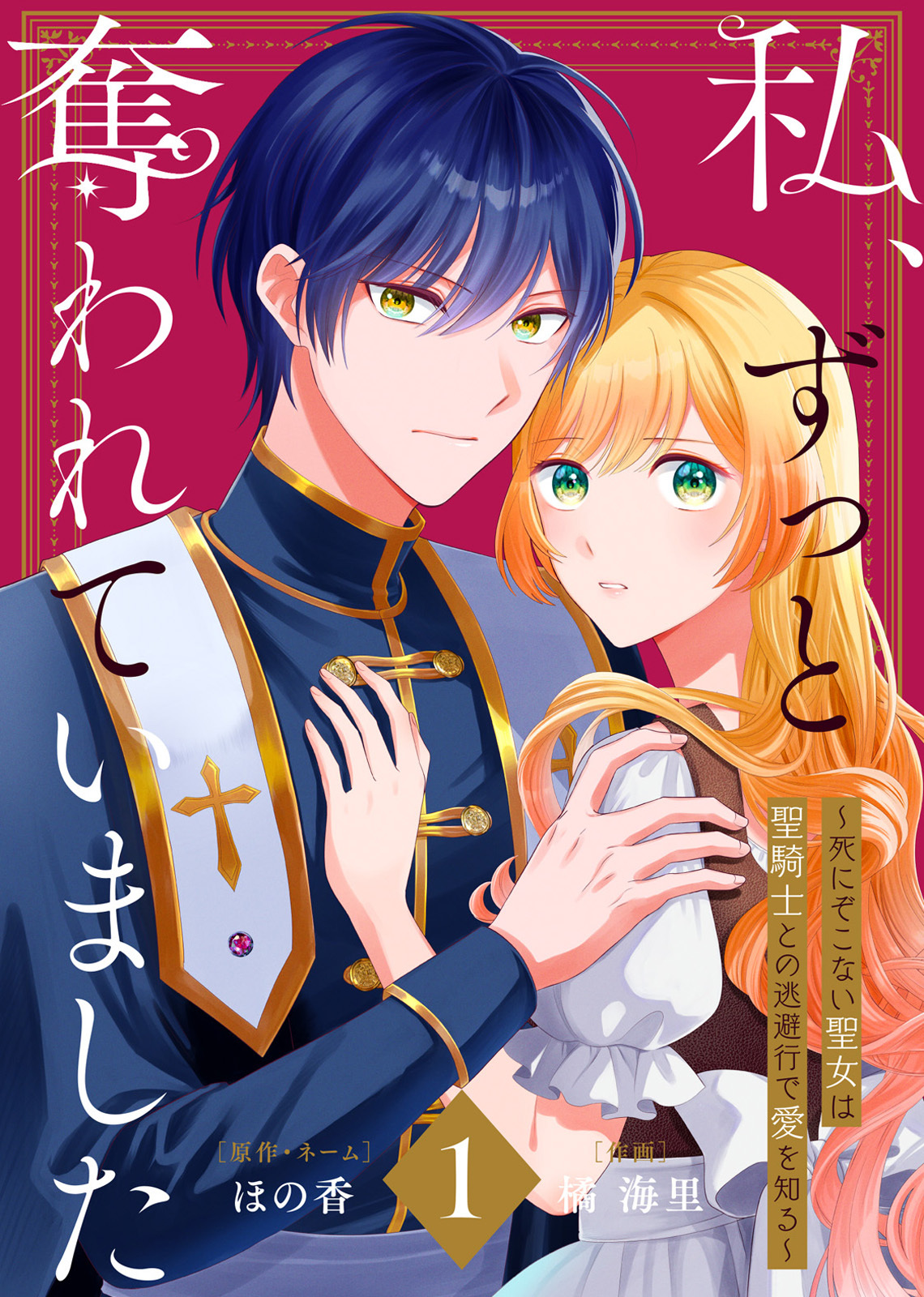 【合本版】私、ずっと奪われていました ～死にぞこない聖女は聖騎士との逃避行で愛を知る～（1）