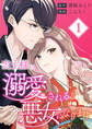 【期間限定 無料お試し版】当主様に溺愛される悪女になります【合本版】 1