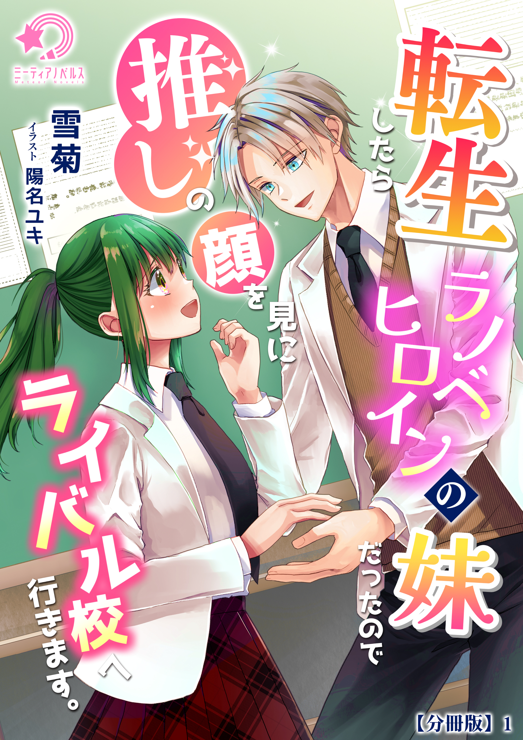 【期間限定　無料お試し版　閲覧期限2026年5月18日】転生したらラノベヒロインの妹だったので推しの顔を見にライバル校へ行きます。【分冊版】1