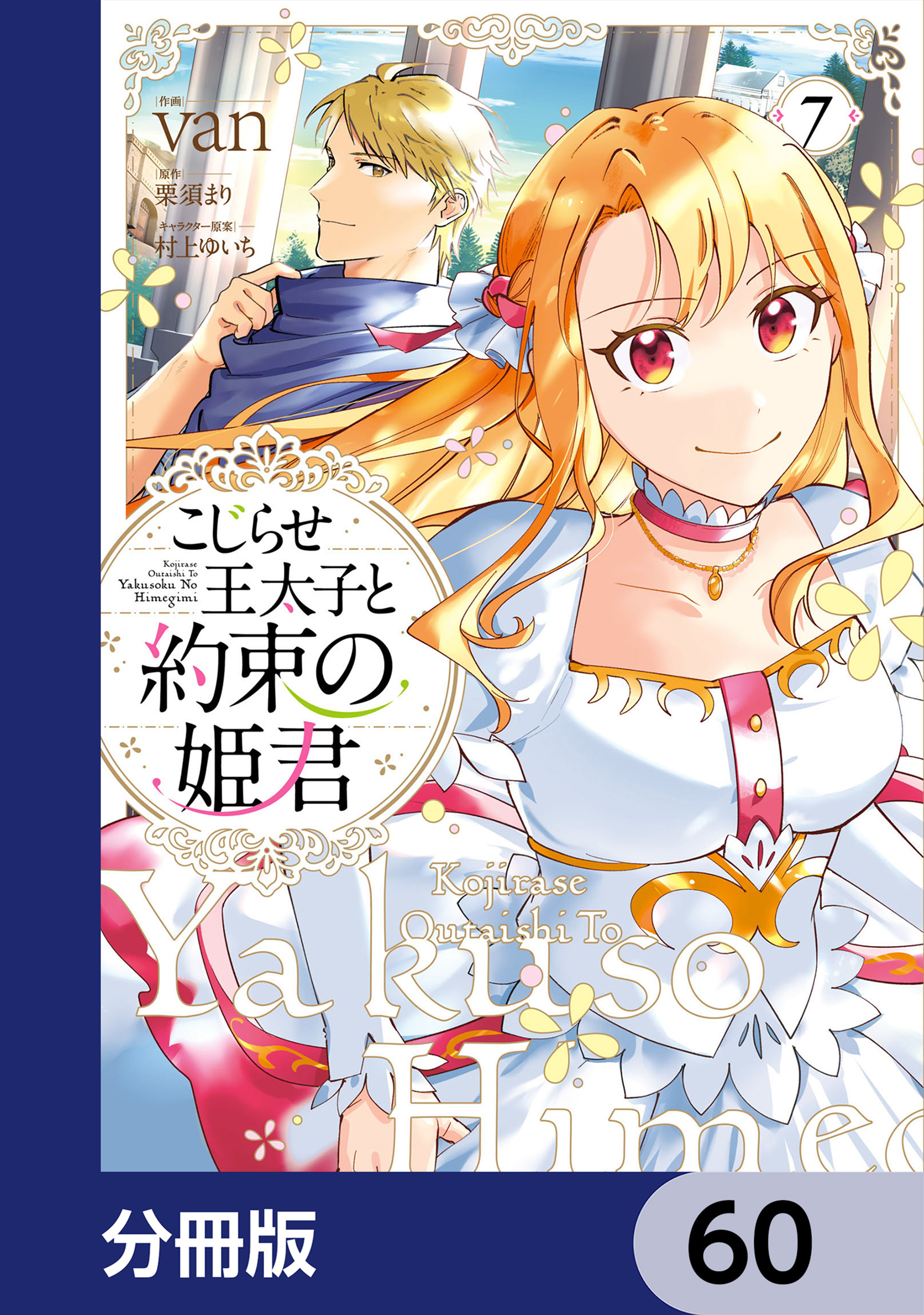 こじらせ王太子と約束の姫君【分冊版】　60