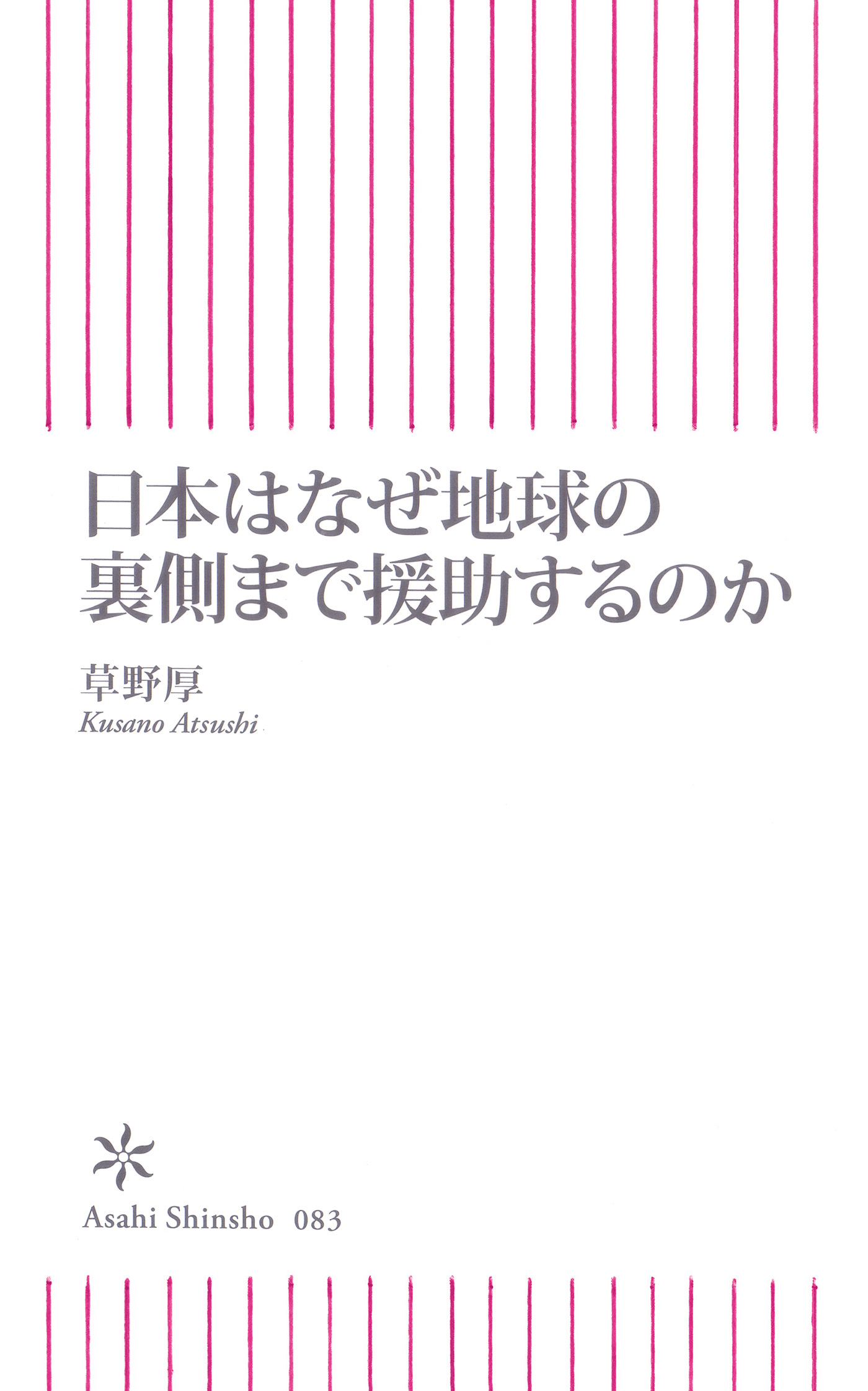 日本はなぜ地球の裏側まで援助するのか